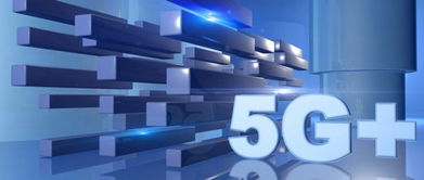 中國加速6G試驗，企業信息化工程邁向新紀元